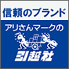 アリさんマークの引越社｜取扱い代理業務
