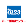 アート引越センター｜取扱い代理業務
