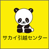 サカイ引越センター｜取扱い代理業務