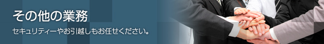 物件管理会社 タイセイエステートのその他の業務